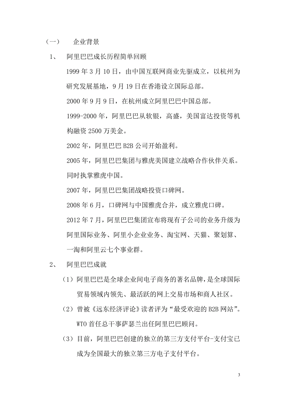 从组织行为学角度浅析阿里巴巴的成功_第3页