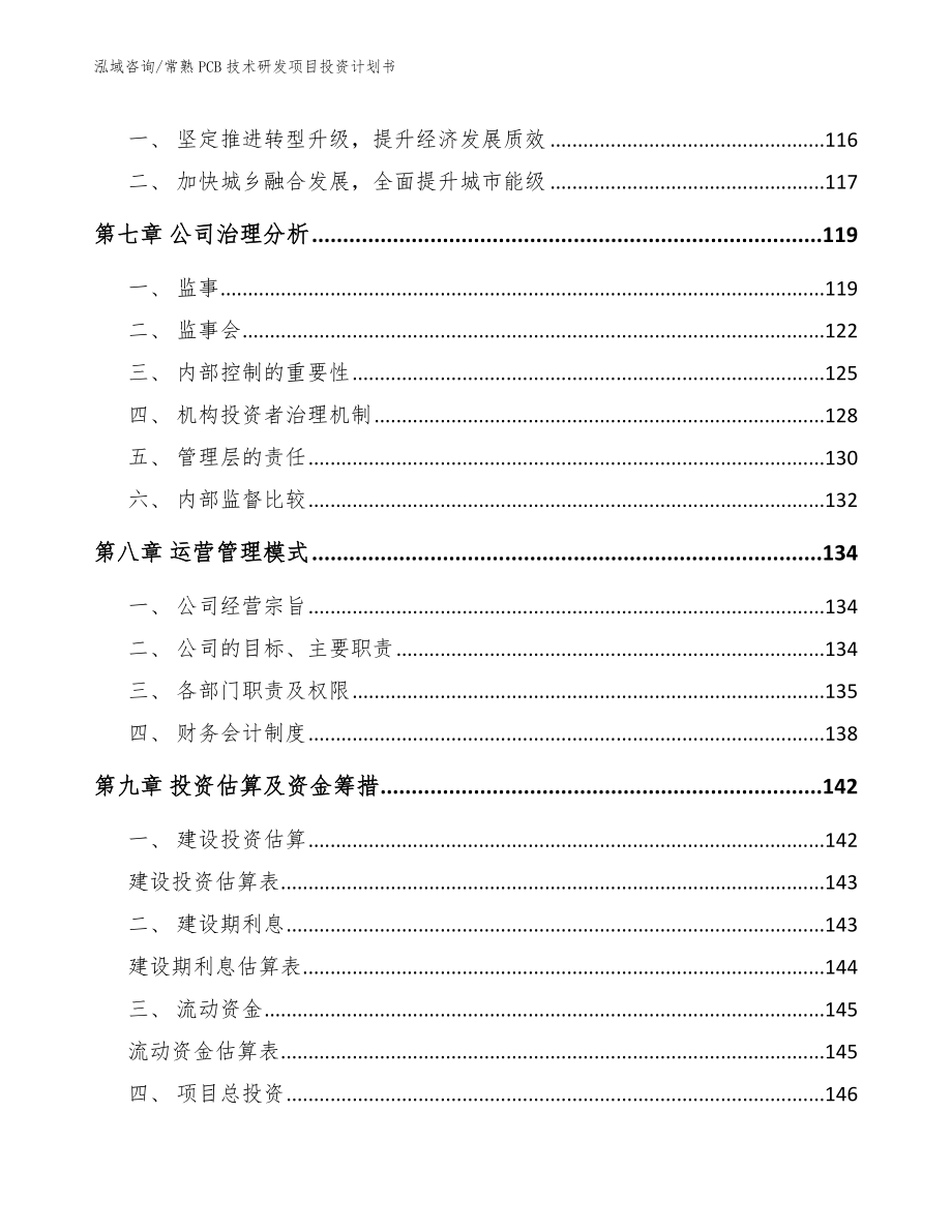 常熟PCB技术研发项目投资计划书（模板）_第4页