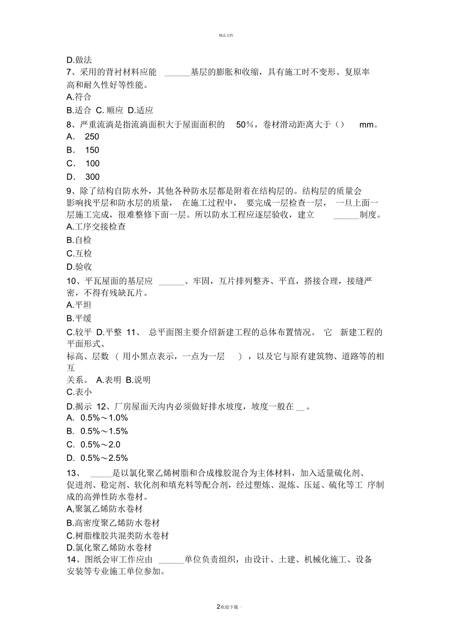 2017年上半年黑龙江防水工理论考试题_第2页