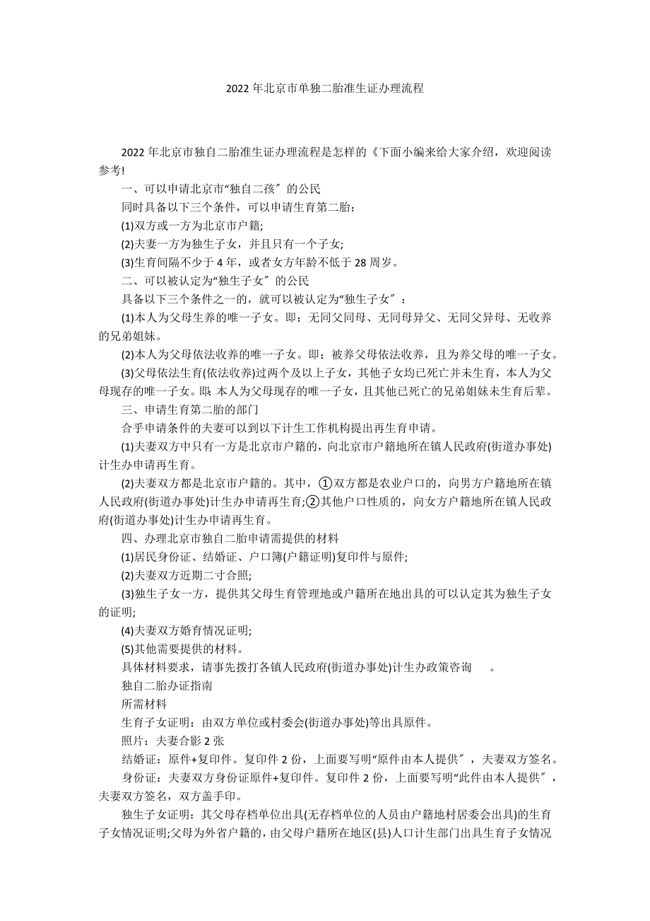 2022年北京市单独二胎准生证办理流程_第1页