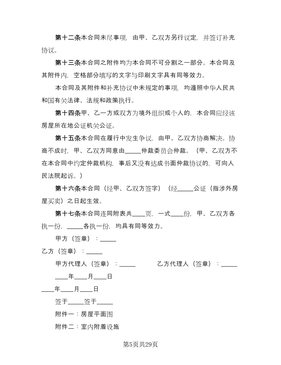 二手房买卖合同(87)（8篇）.doc_第5页