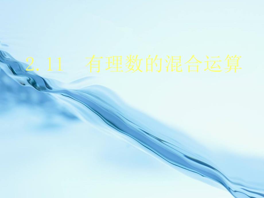 数学【北师大版】七年级上册：2.11有理数的混合运算ppt课件_第2页