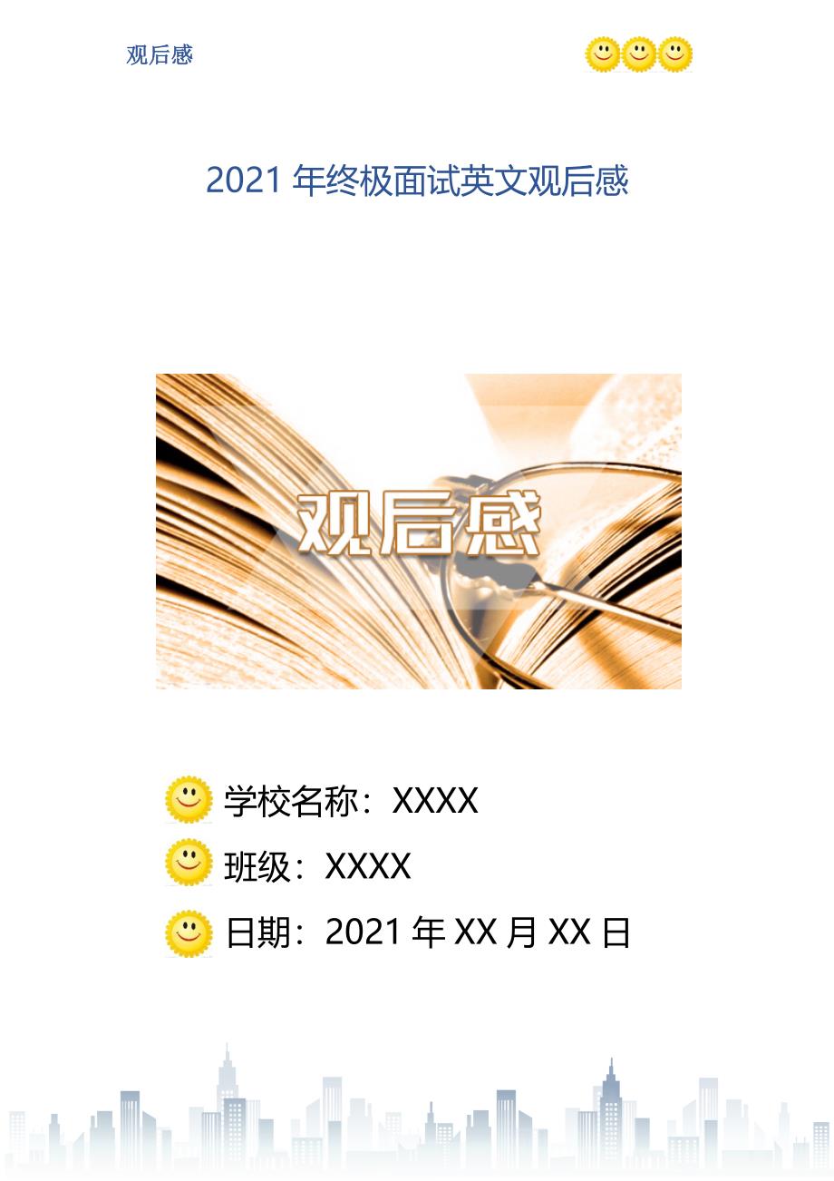 2021年终极面试英文观后感_第1页