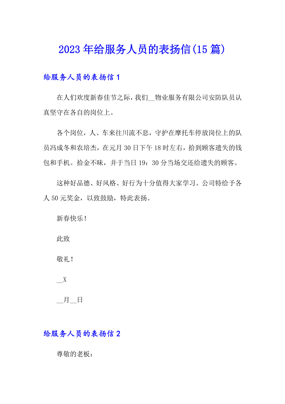 2023年给服务人员的表扬信(15篇)_第1页