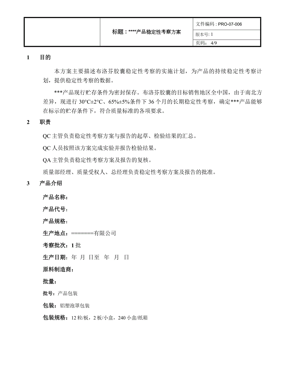 产品稳定性考察方案.doc_第4页