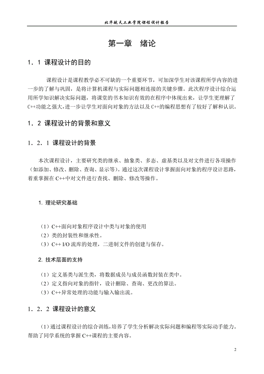 《基于C++的面向对象程序设计实例》课程设计报告高校人员信息管理系统_第4页