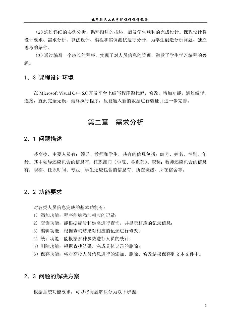 《基于C++的面向对象程序设计实例》课程设计报告高校人员信息管理系统_第5页