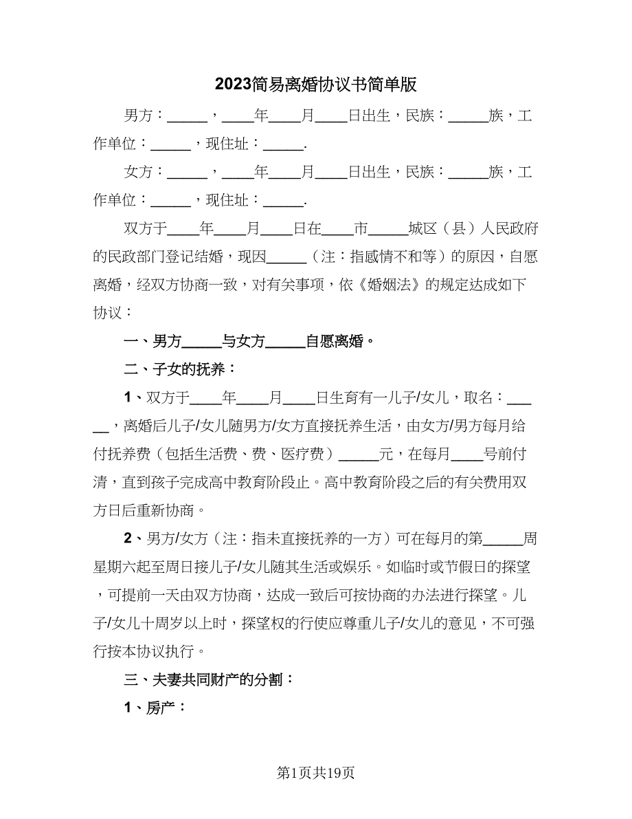 2023简易离婚协议书简单版（9篇）_第1页