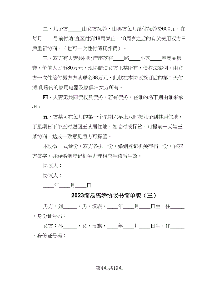 2023简易离婚协议书简单版（9篇）_第4页