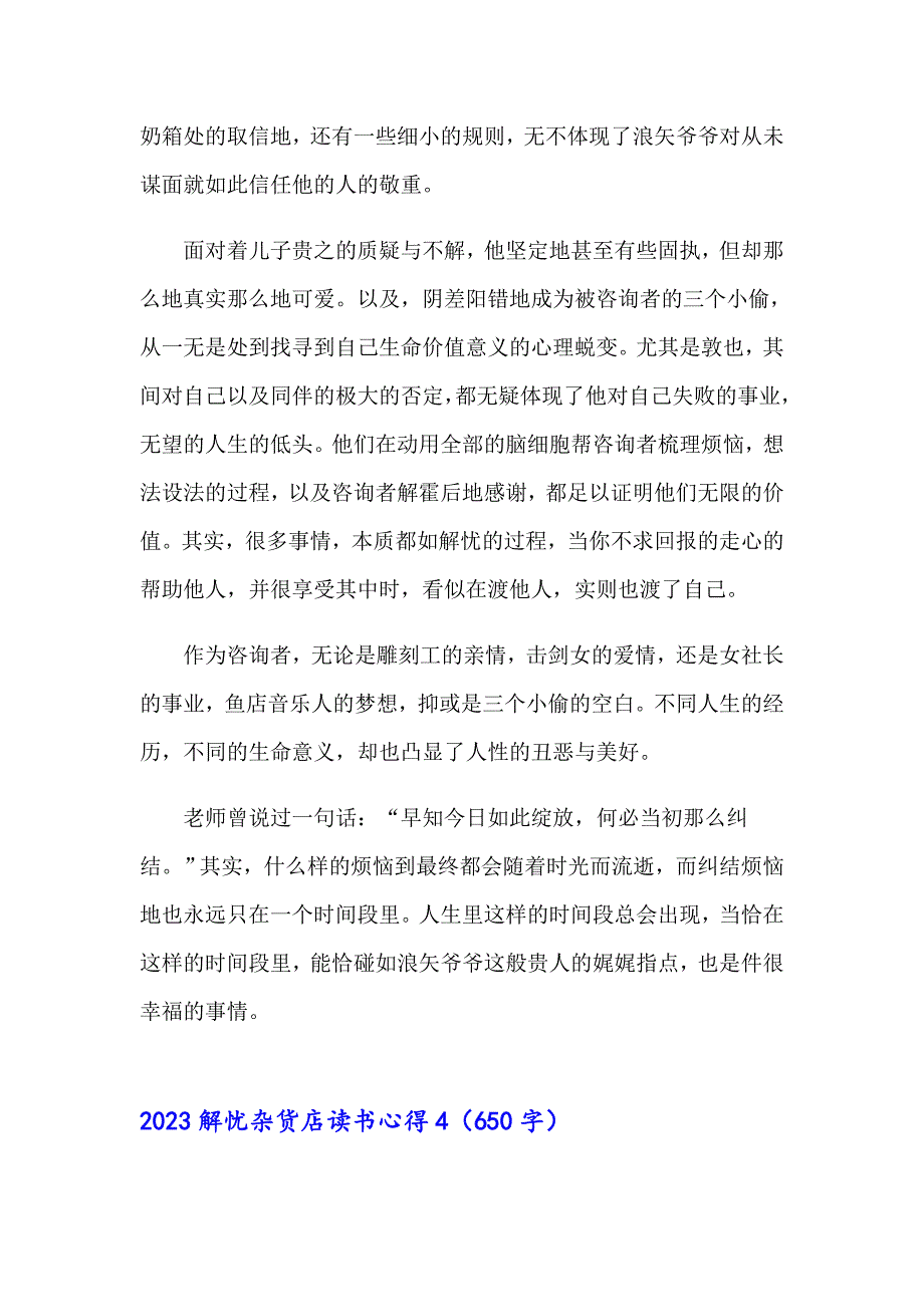 【精选】2023解忧杂货店读书心得_第4页