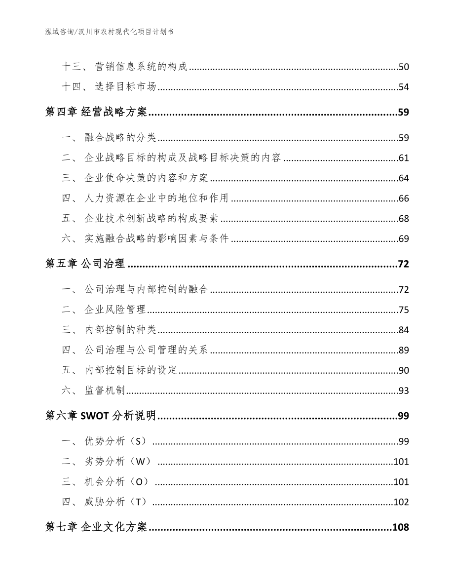 汉川市农村现代化项目计划书【参考模板】_第2页