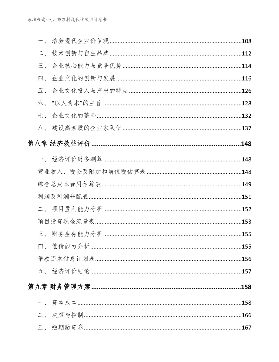 汉川市农村现代化项目计划书【参考模板】_第3页