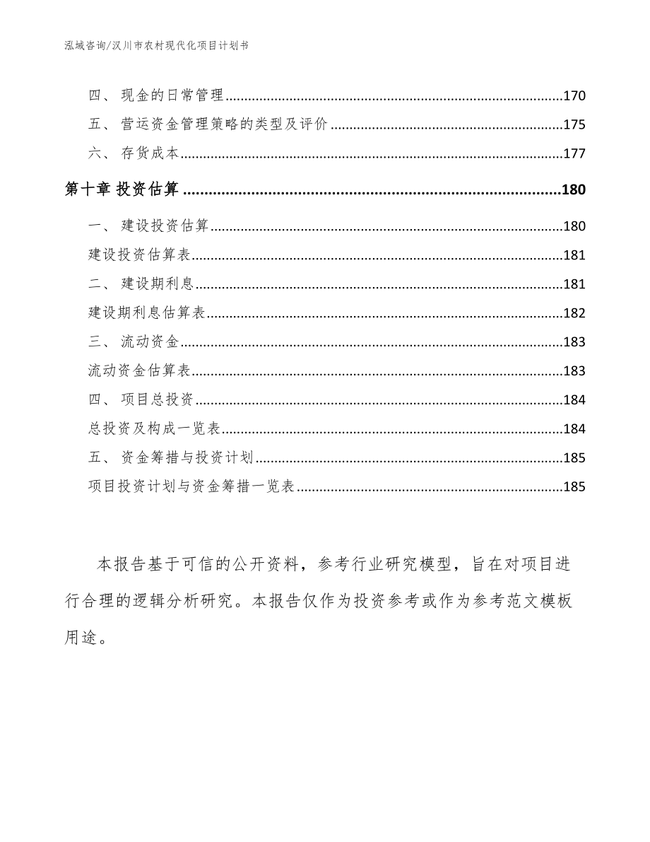 汉川市农村现代化项目计划书【参考模板】_第4页