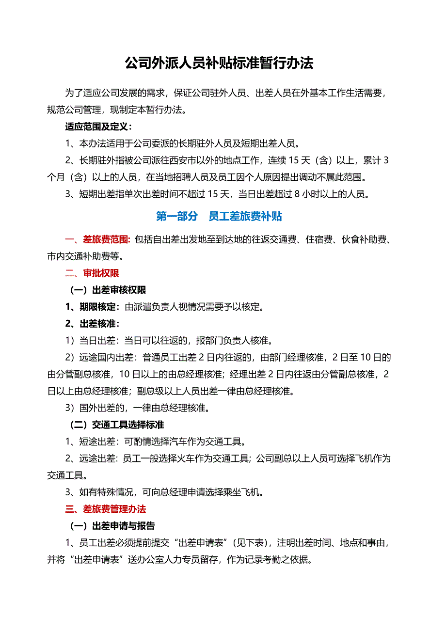 外派人员补贴标准暂行办法(拟)2012530_第1页