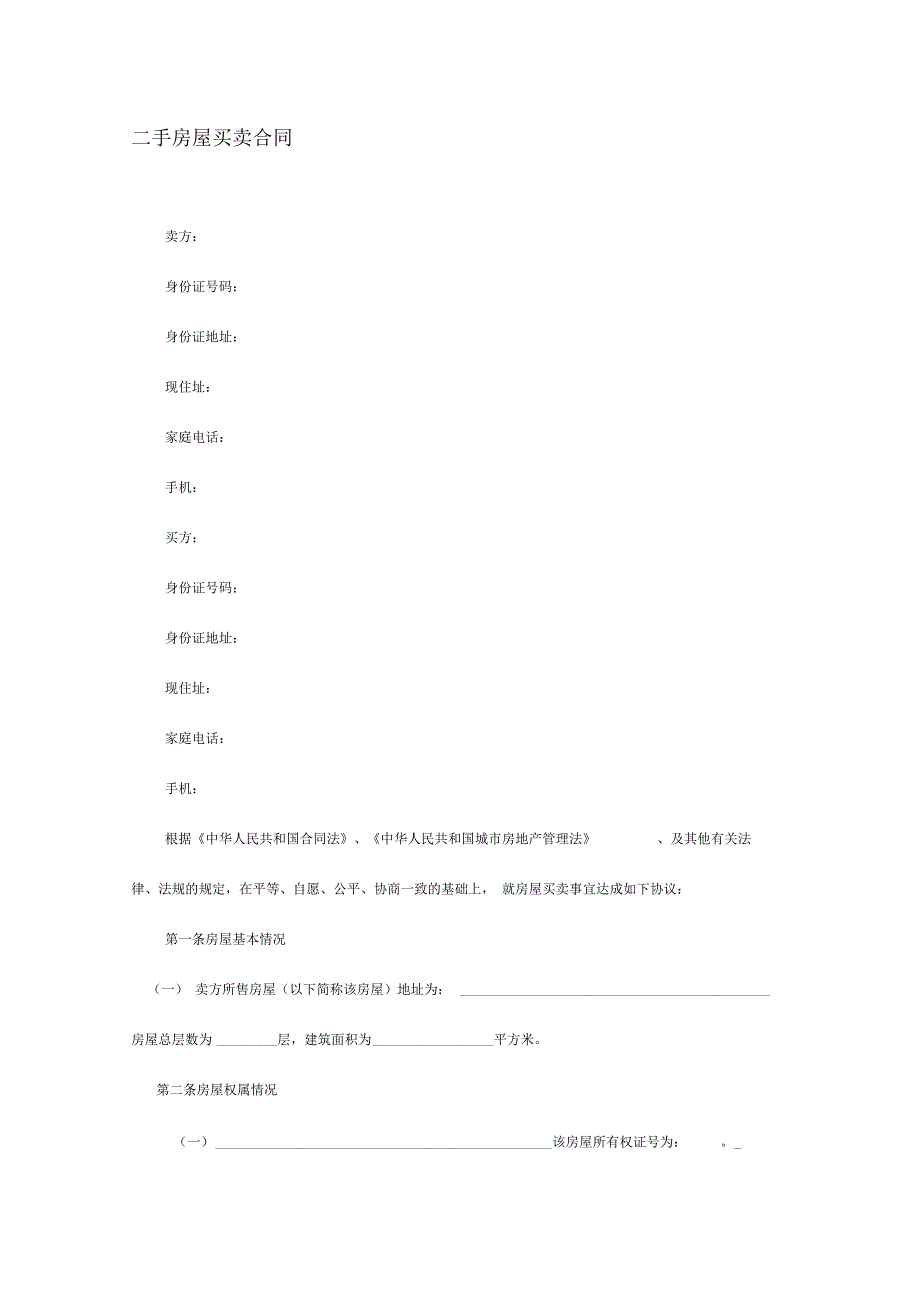 天津二手房买卖合同(自行成交)_第1页