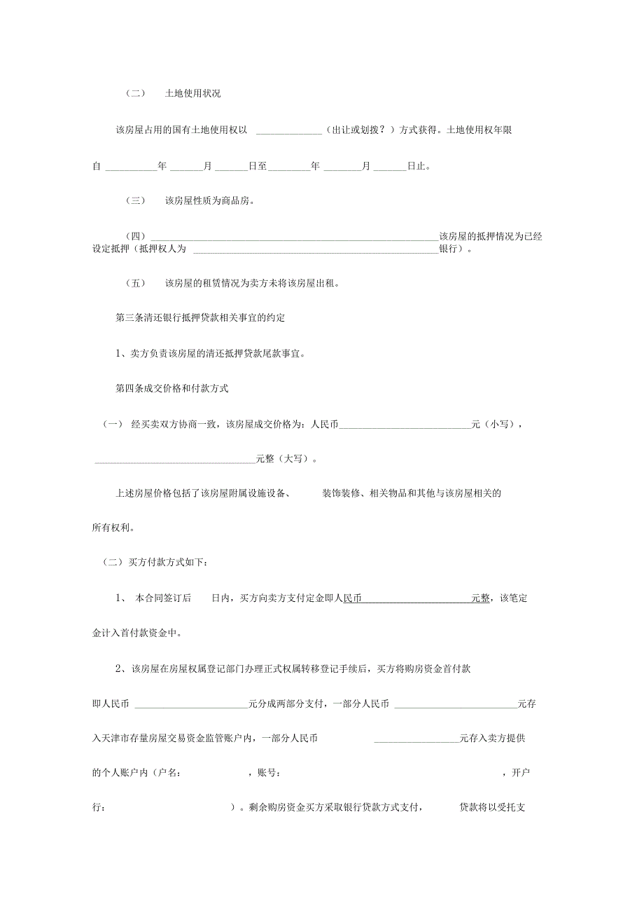 天津二手房买卖合同(自行成交)_第2页