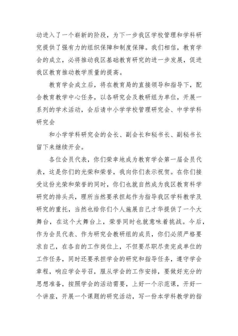 教育学会成立大会上的主持词_第5页