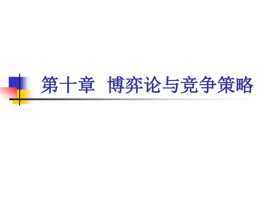 博弈论与竞争策略.ppt_第1页