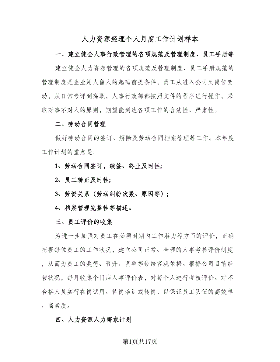 人力资源经理个人月度工作计划样本（7篇）_第1页