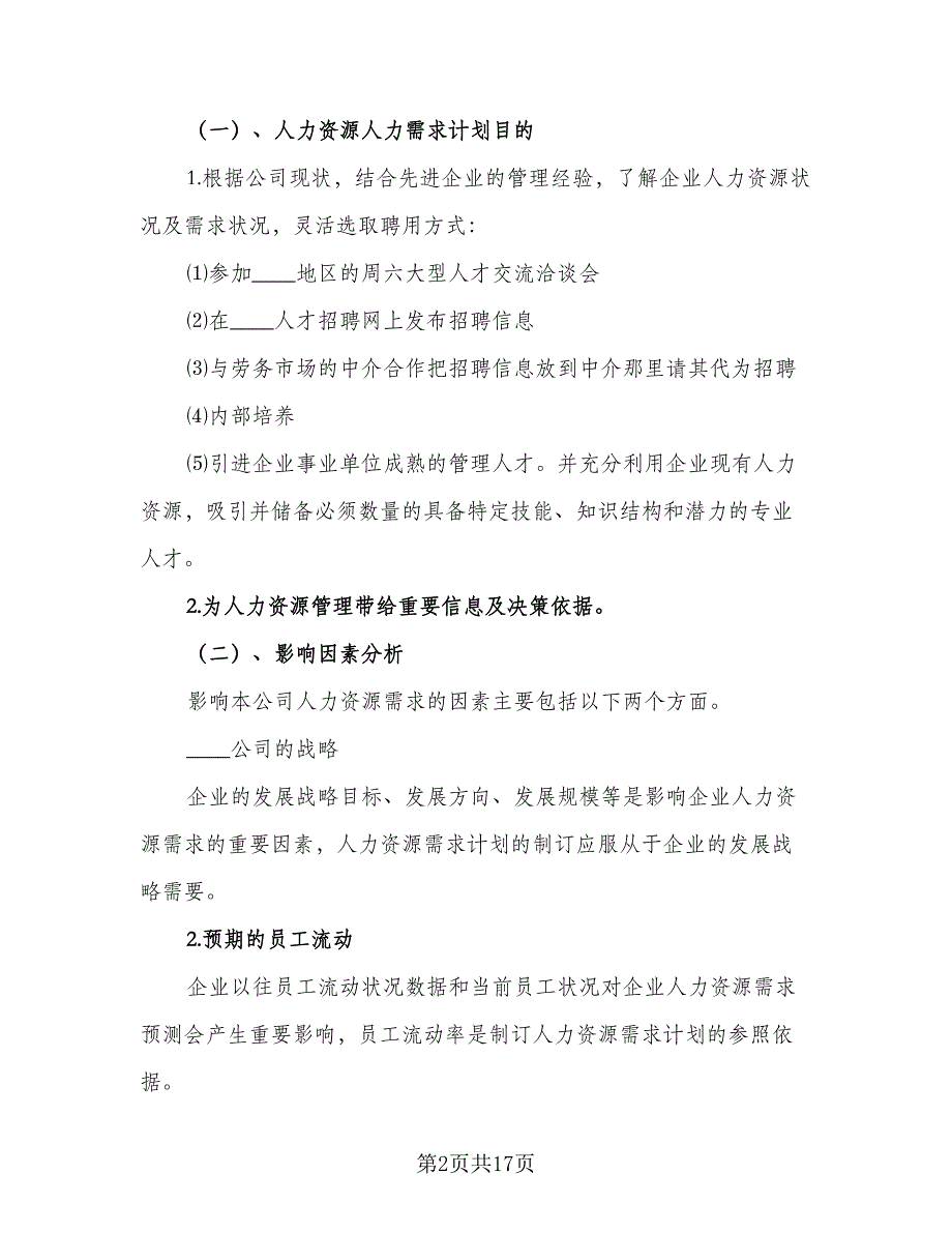 人力资源经理个人月度工作计划样本（7篇）_第2页