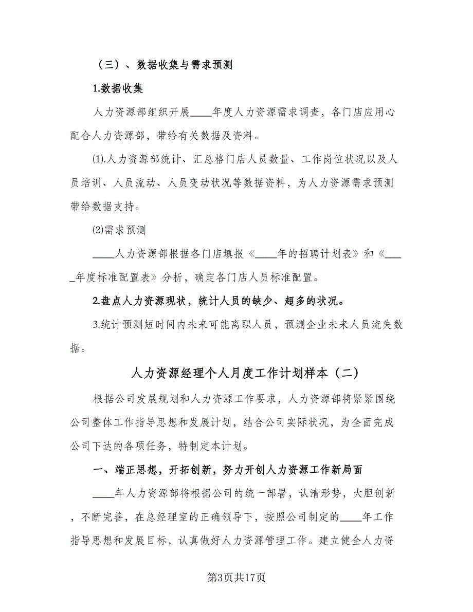 人力资源经理个人月度工作计划样本（7篇）_第3页