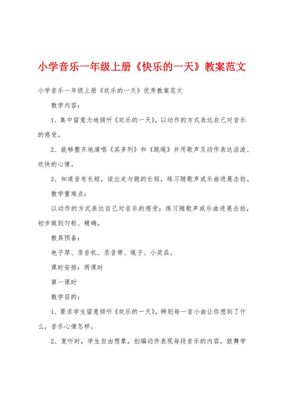 小学音乐一年级上册《快乐的一天》教案范文.docx_第1页