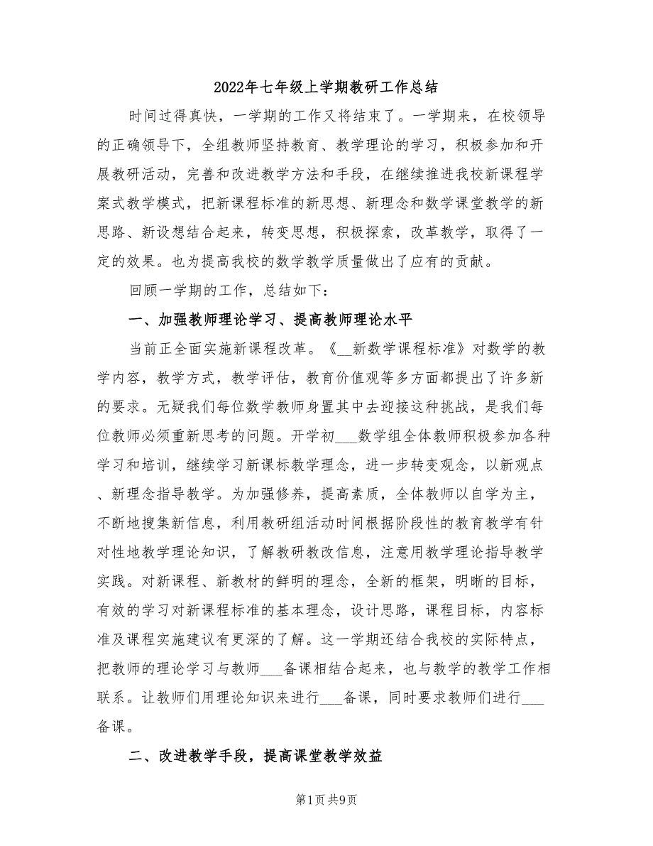 2022年七年级上学期教研工作总结_第1页