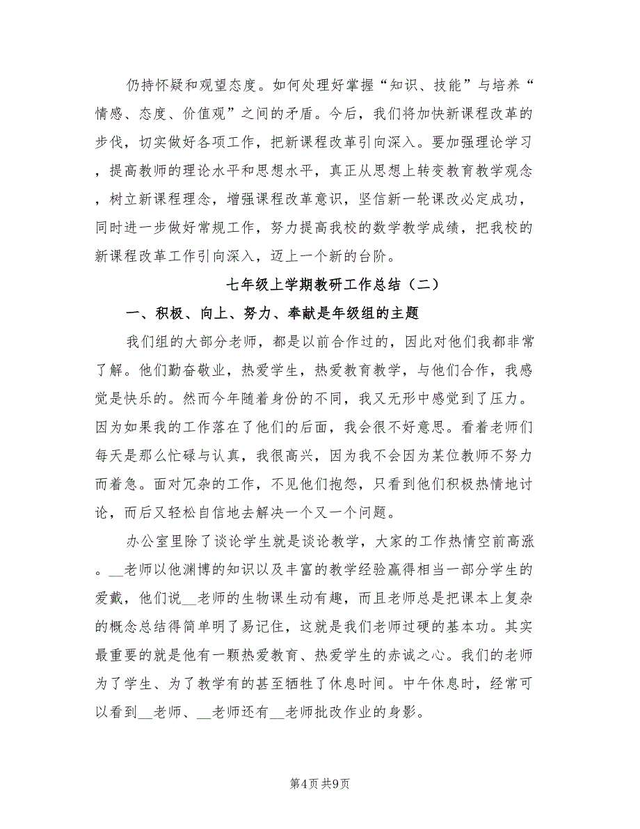 2022年七年级上学期教研工作总结_第4页