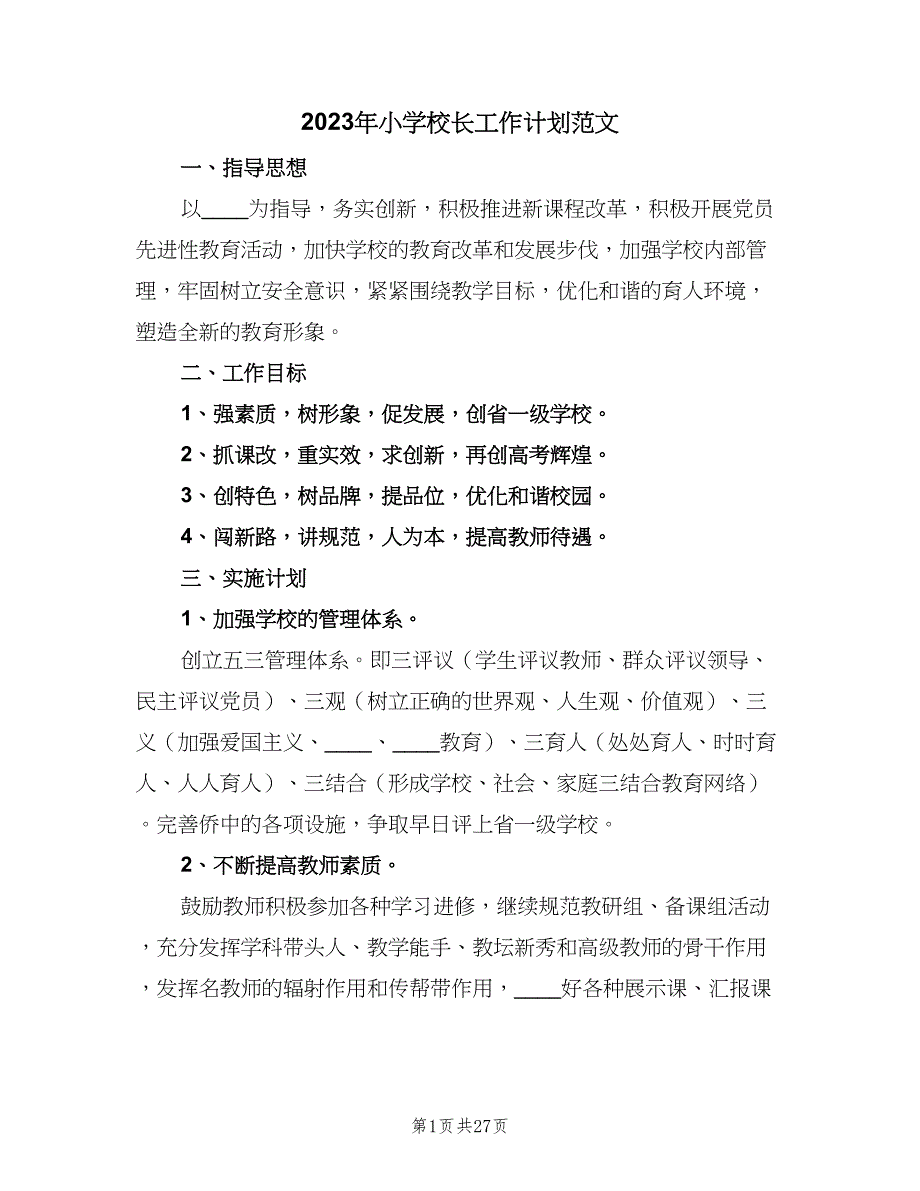 2023年小学校长工作计划范文（8篇）_第1页