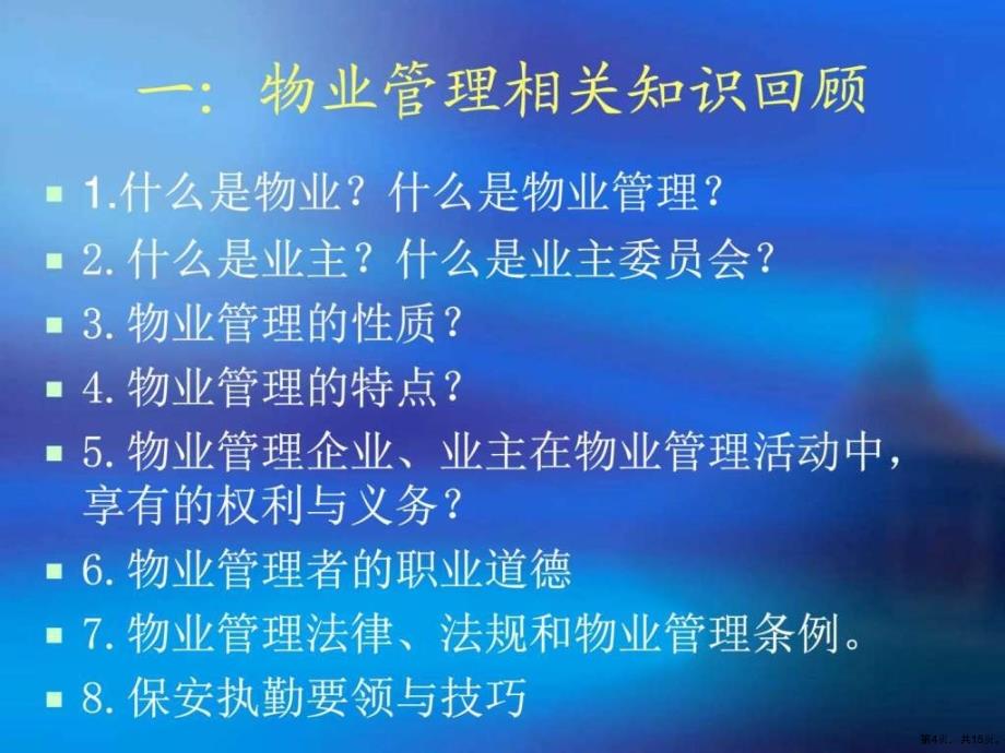 《物业管理案例分析》教学课件_第4页