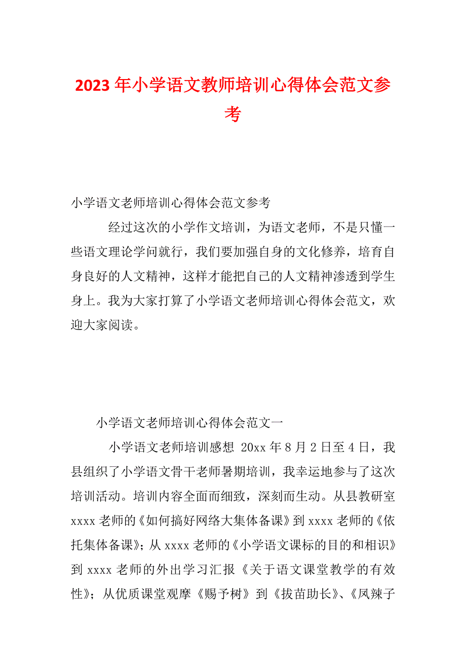 2023年小学语文教师培训心得体会范文参考_第1页