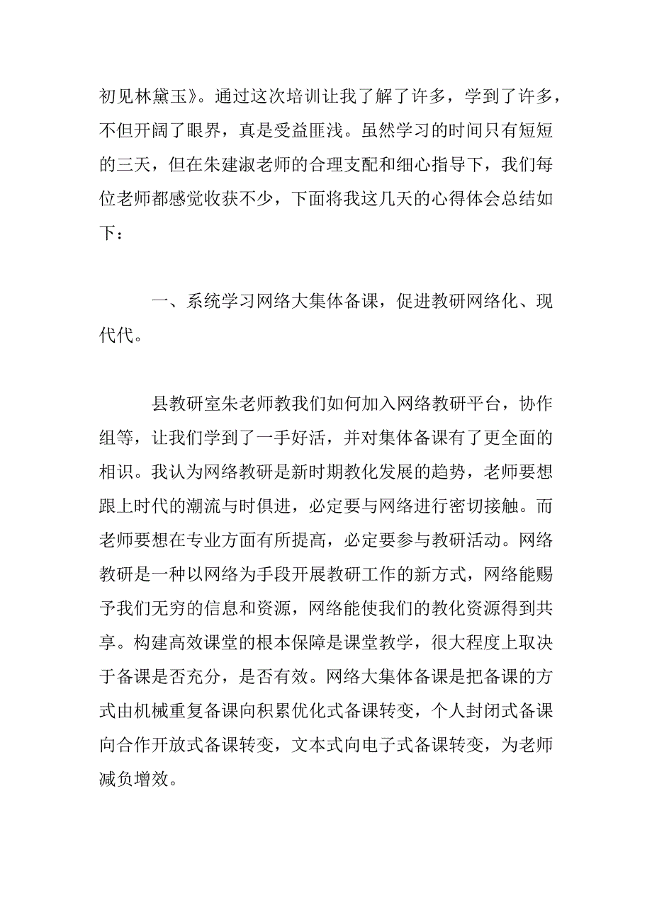 2023年小学语文教师培训心得体会范文参考_第2页