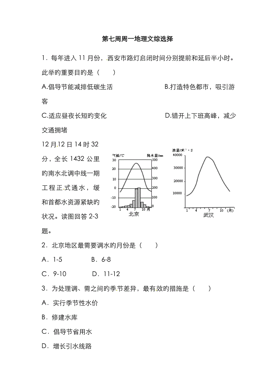 第7周周一文综选择(地理)_第1页