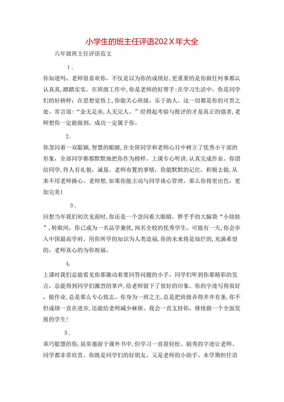 小学生的班主任评语大全_第1页