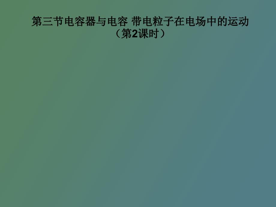 电容器与电容带电粒子在电场中的运动_第1页