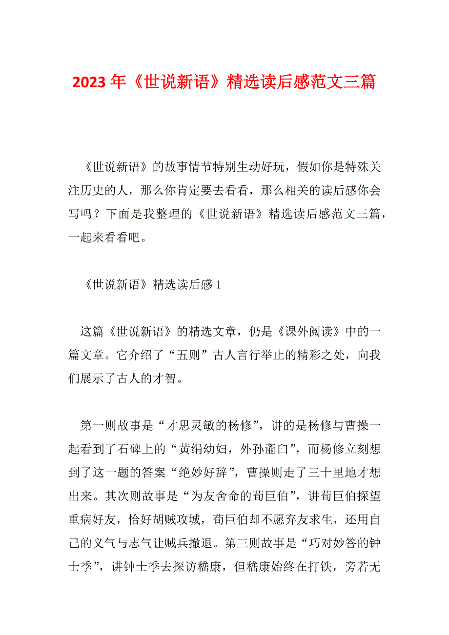 2023年《世说新语》精选读后感范文三篇_第1页