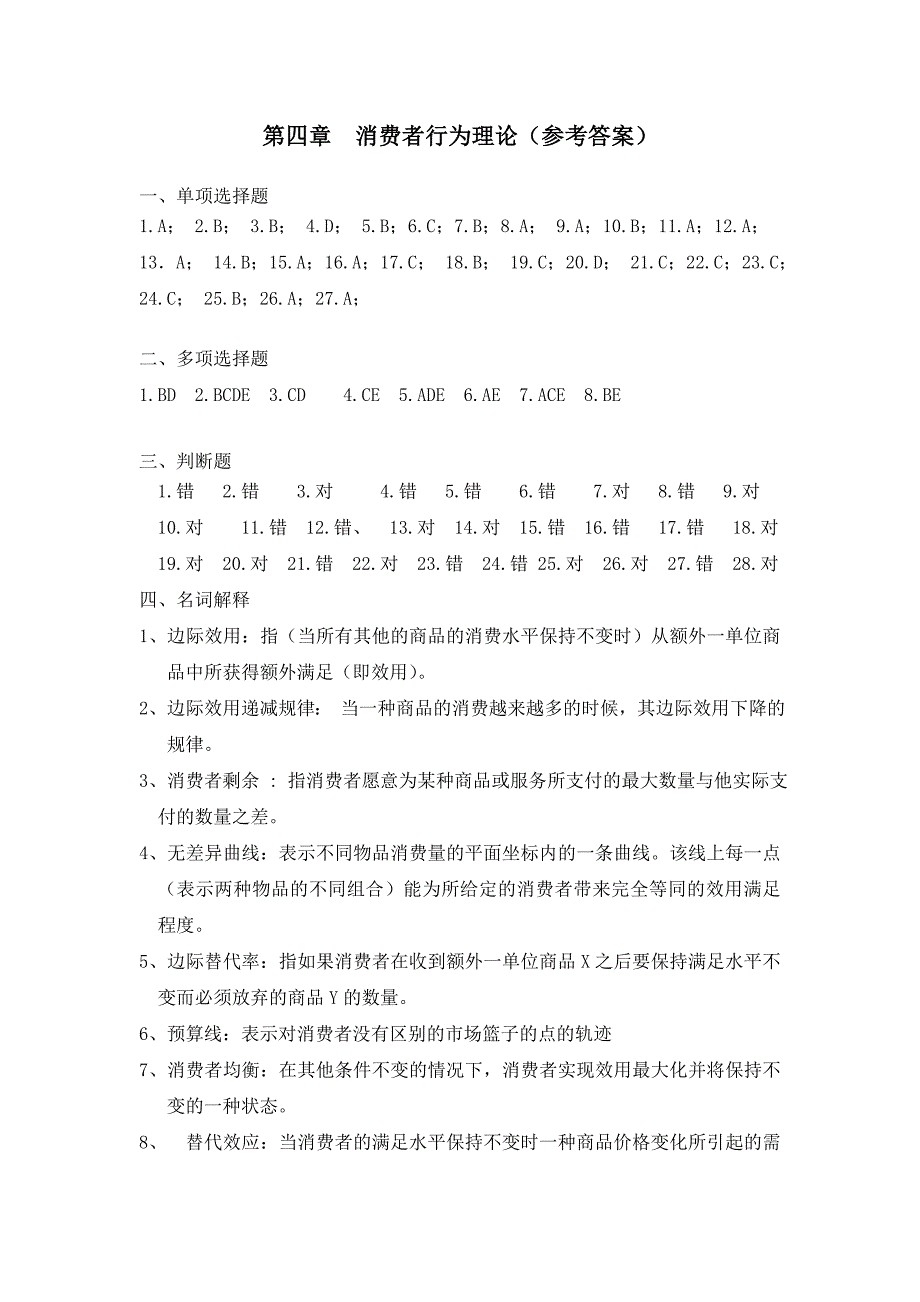 西方经济学练习答案第四章课后习题答案.doc_第1页