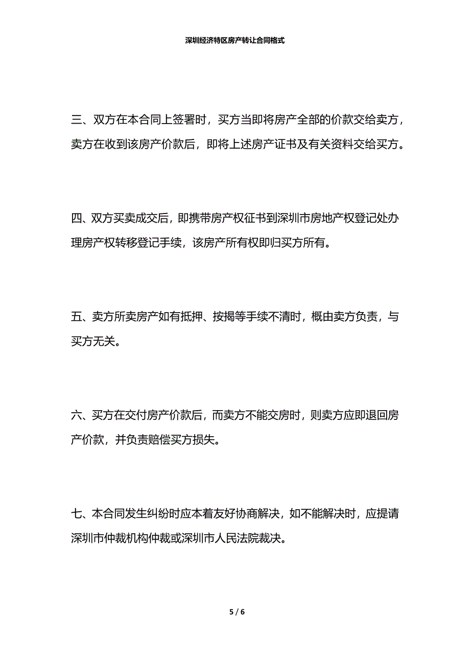 深圳经济特区房产转让合同格式_第5页