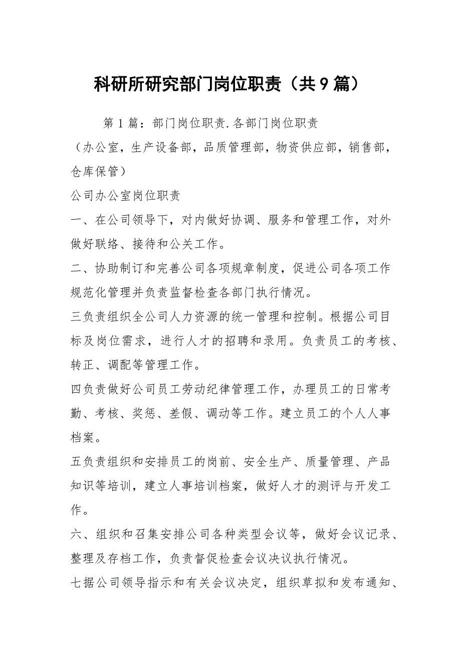 科研所研究部门岗位职责（共9篇）_第1页