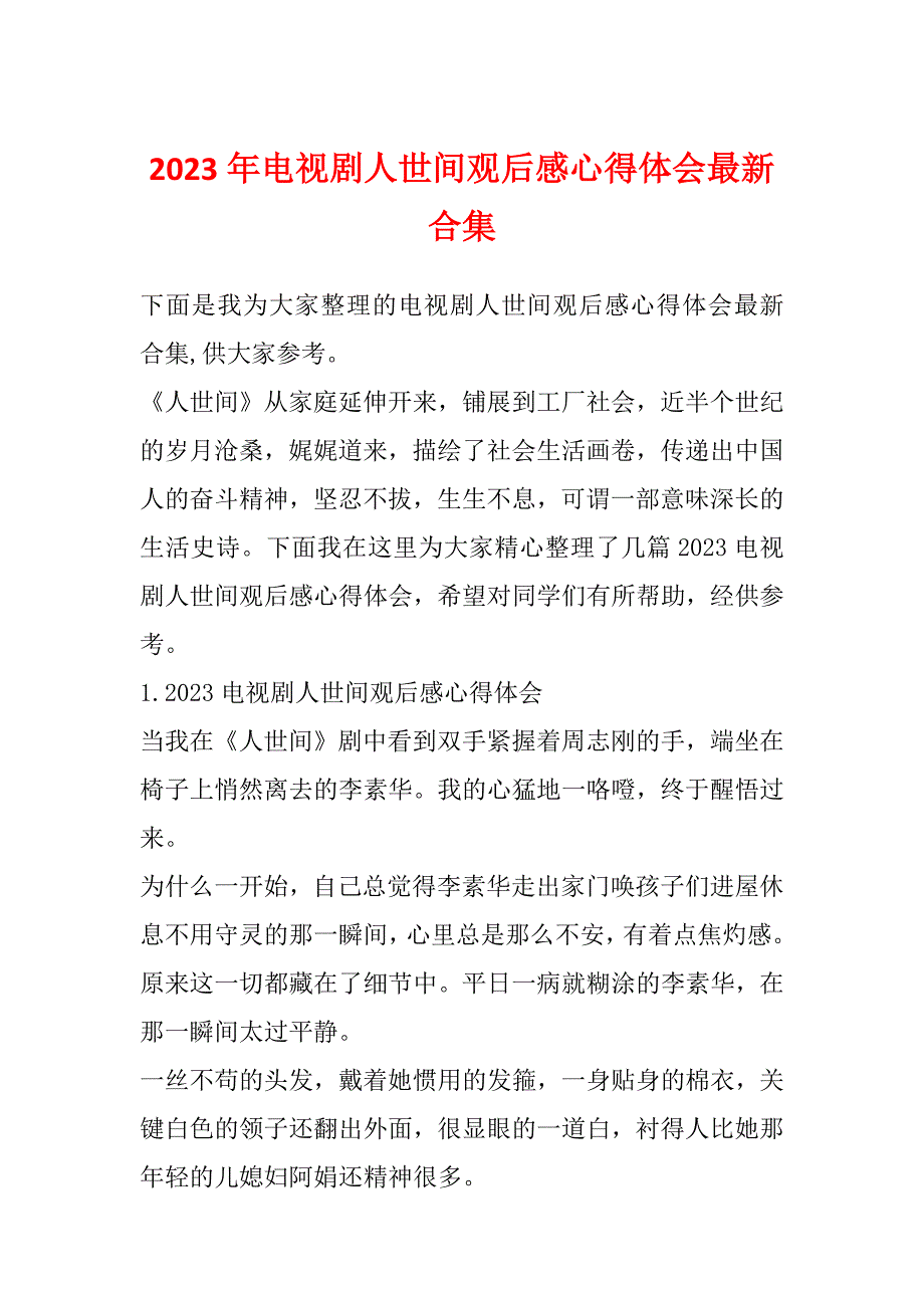 2023年电视剧人世间观后感心得体会最新合集_第1页