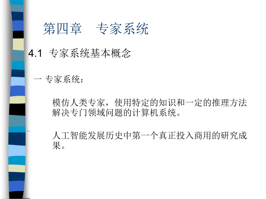 第四章专家系统_第1页