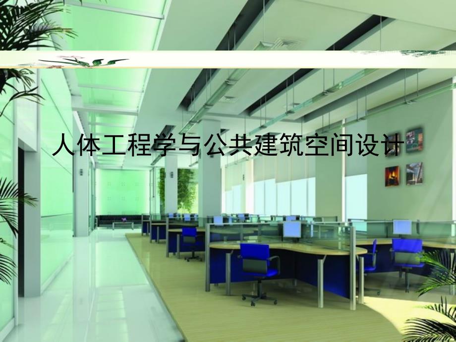 人体工程学与公共建筑空间设计_第1页