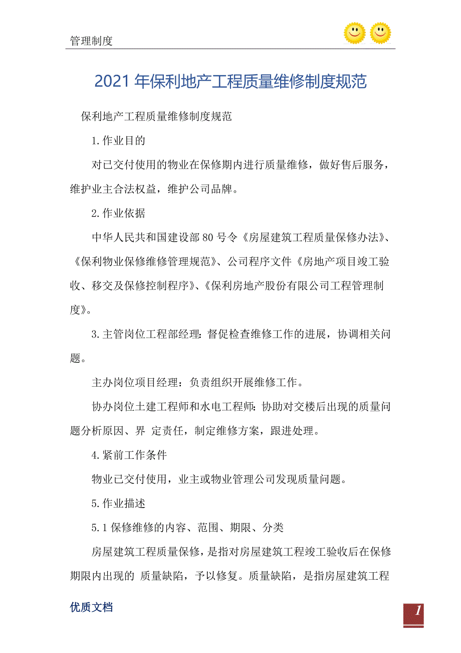 保利地产工程质量维修制度规范_第2页