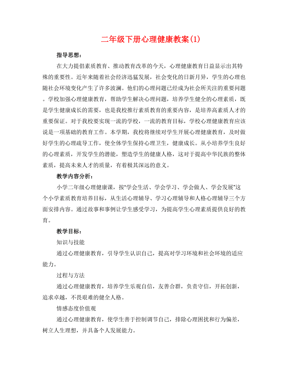 二年级下册心理健康教案(1)_第1页