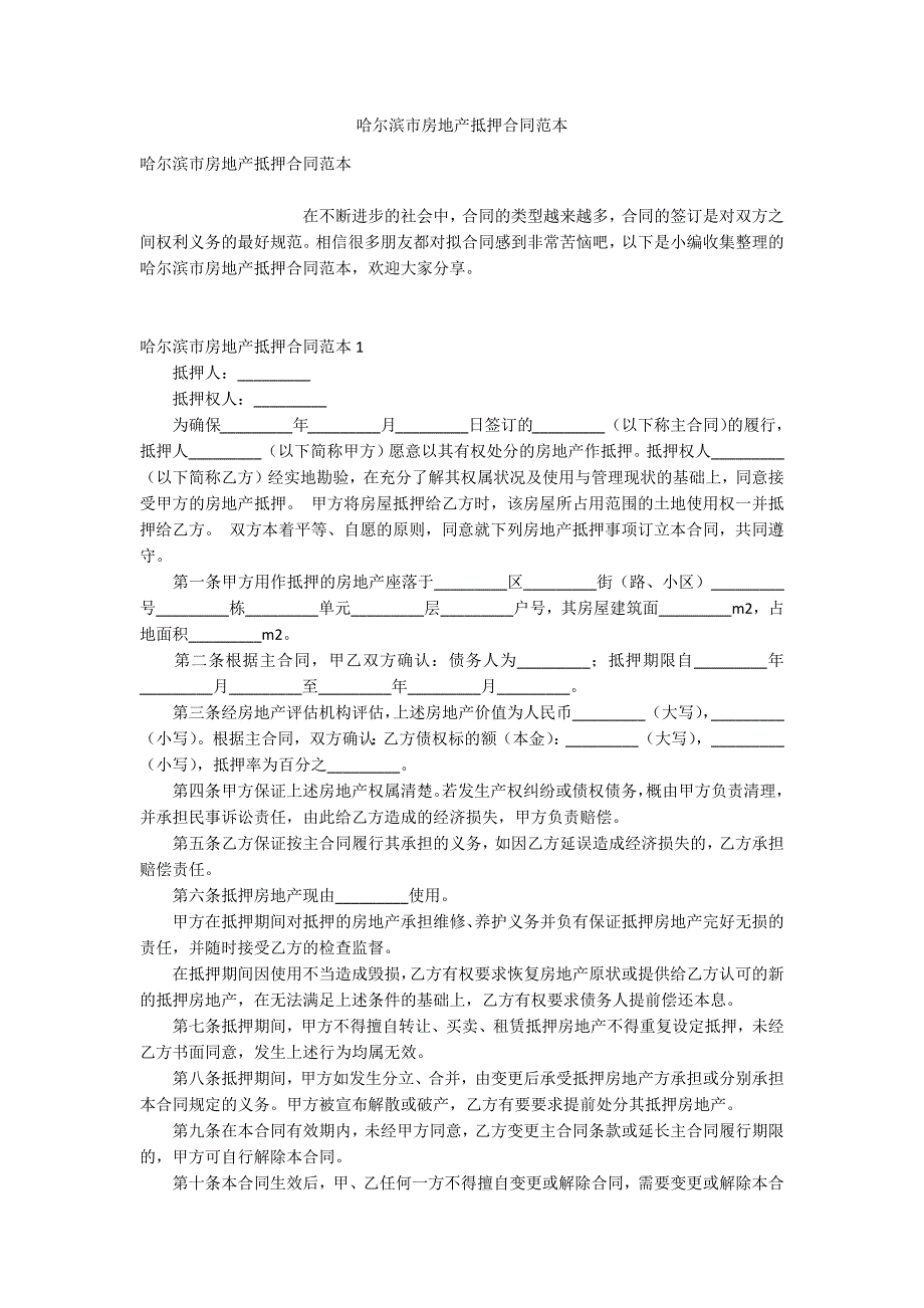 哈尔滨市房地产抵押合同范本_第1页