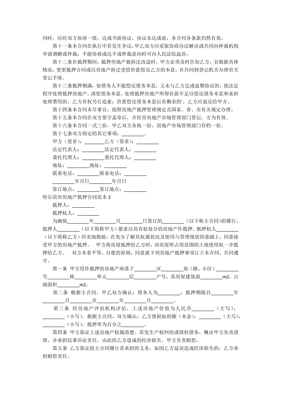 哈尔滨市房地产抵押合同范本_第2页