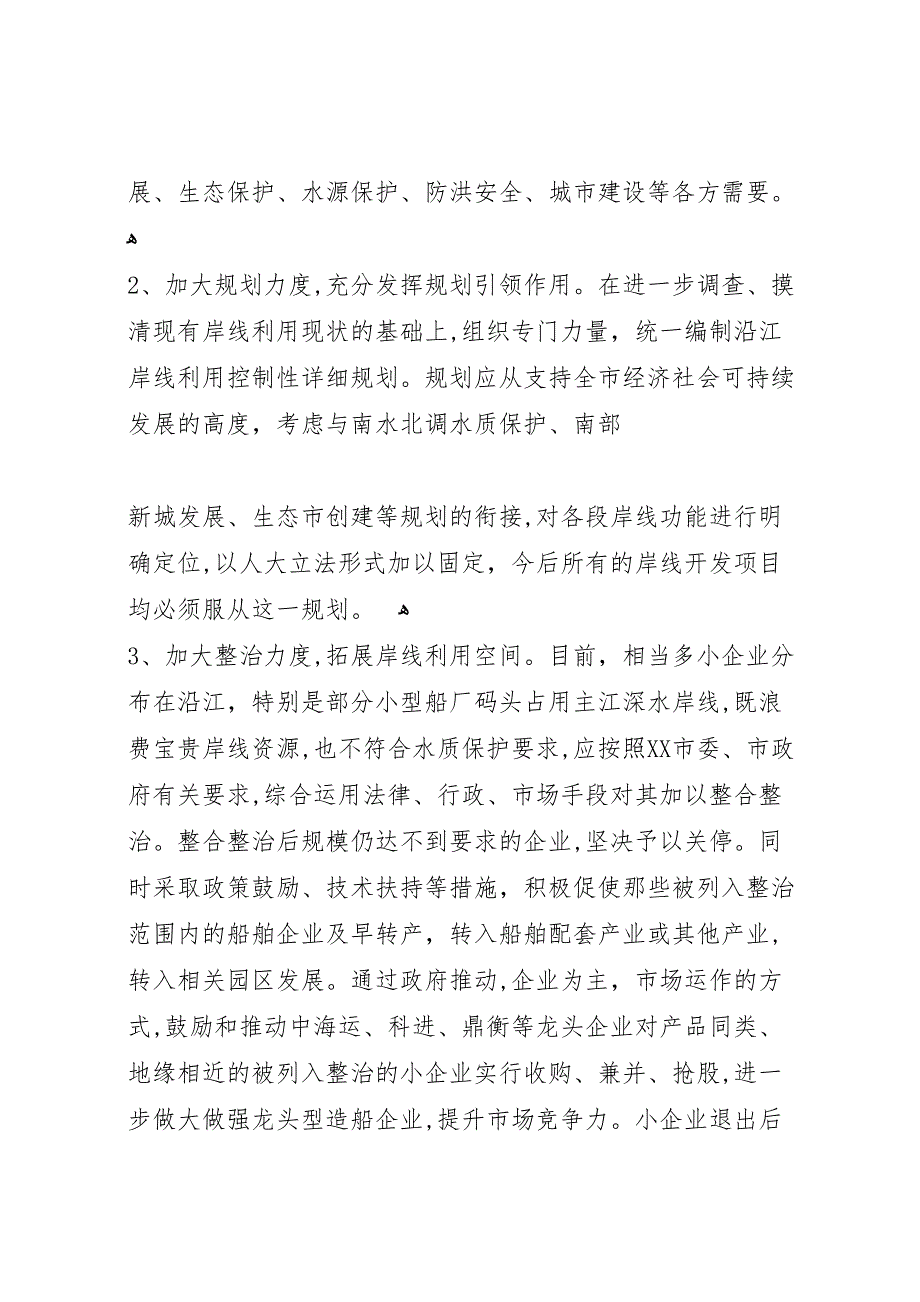 加强沿江岸线资源利用的调研报告_第4页