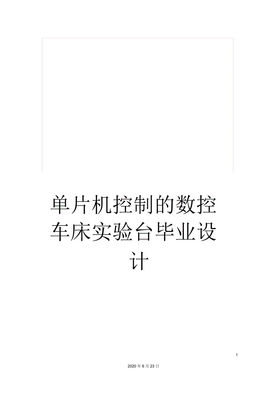 单片机控制的数控车床实验台毕业设计_第1页