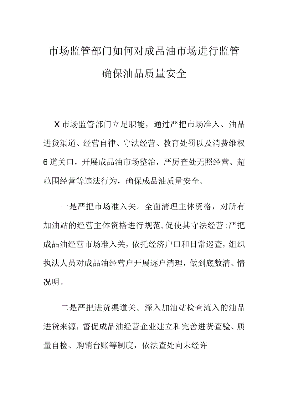 市场监管部门如何对成品油市场进行监管确保油品质量安全_第1页