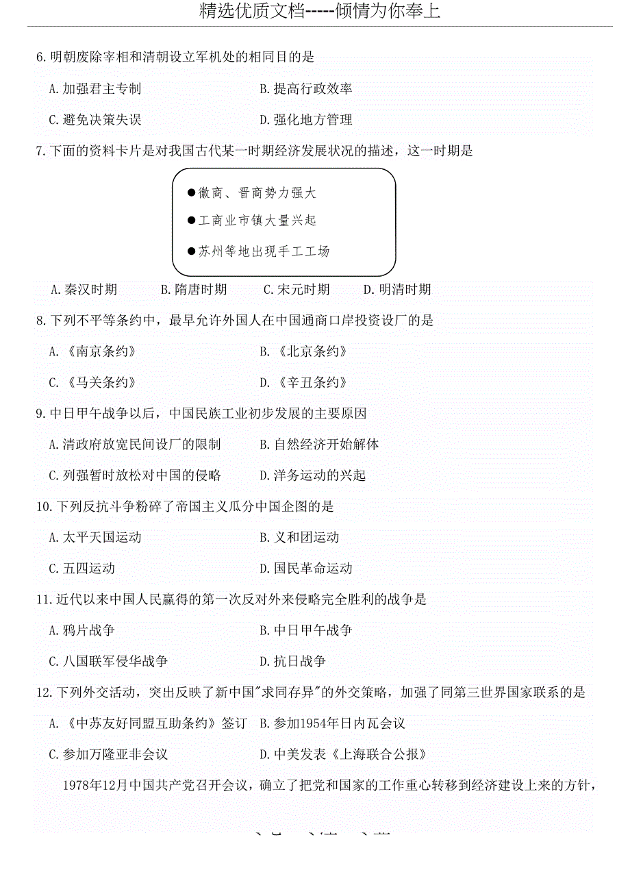 山东省2018年夏季普通高中合格考试历史A(共9页)_第3页